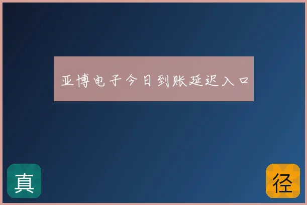 亚博电子今日到账延迟入口
