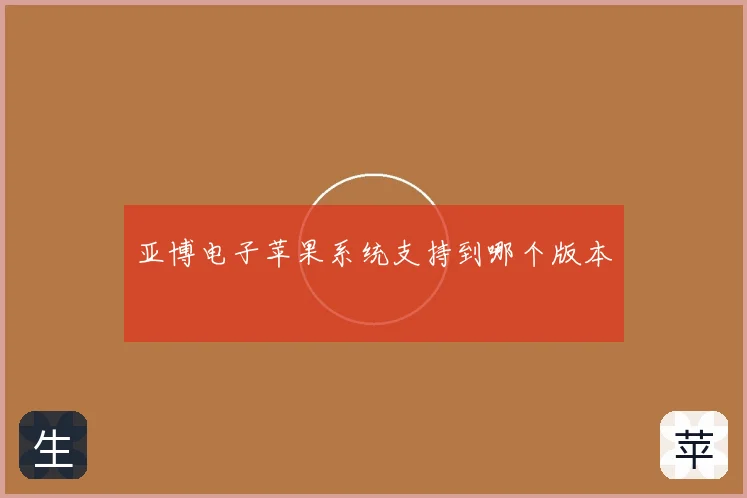 亚博电子苹果系统支持到哪个版本